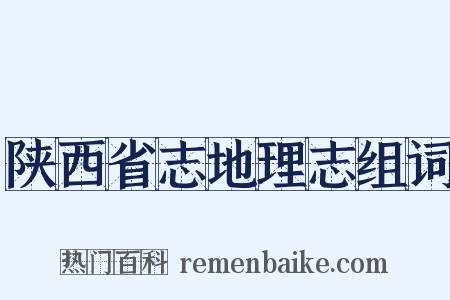 陕西省志地理志组词是什么意思的图片